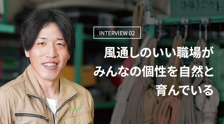「風通しのいい職場がみんなの個性を自然と育んでいる」と語るS.K.さんのイメージ